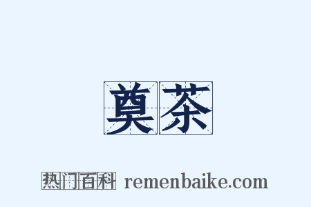奠茶是什么意思的图片